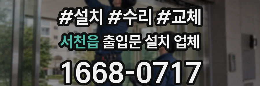 서천읍 출입문 설치 업체