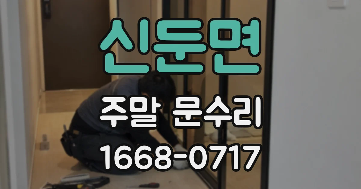 신둔면 주말 문수리