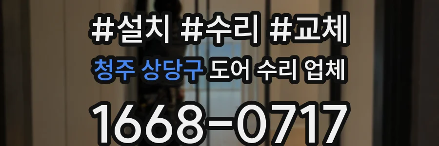 청주 상당구 도어 수리 업체