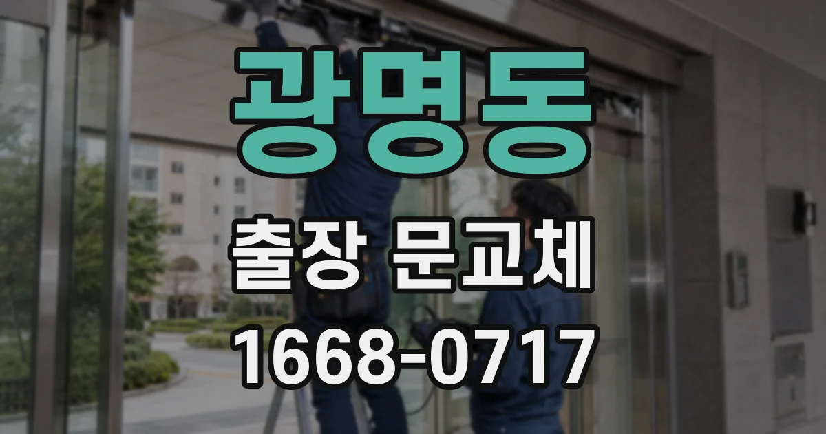 광명동 출장 문교체