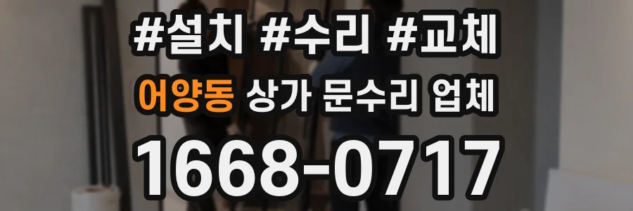 어양동 상가 문수리 업체