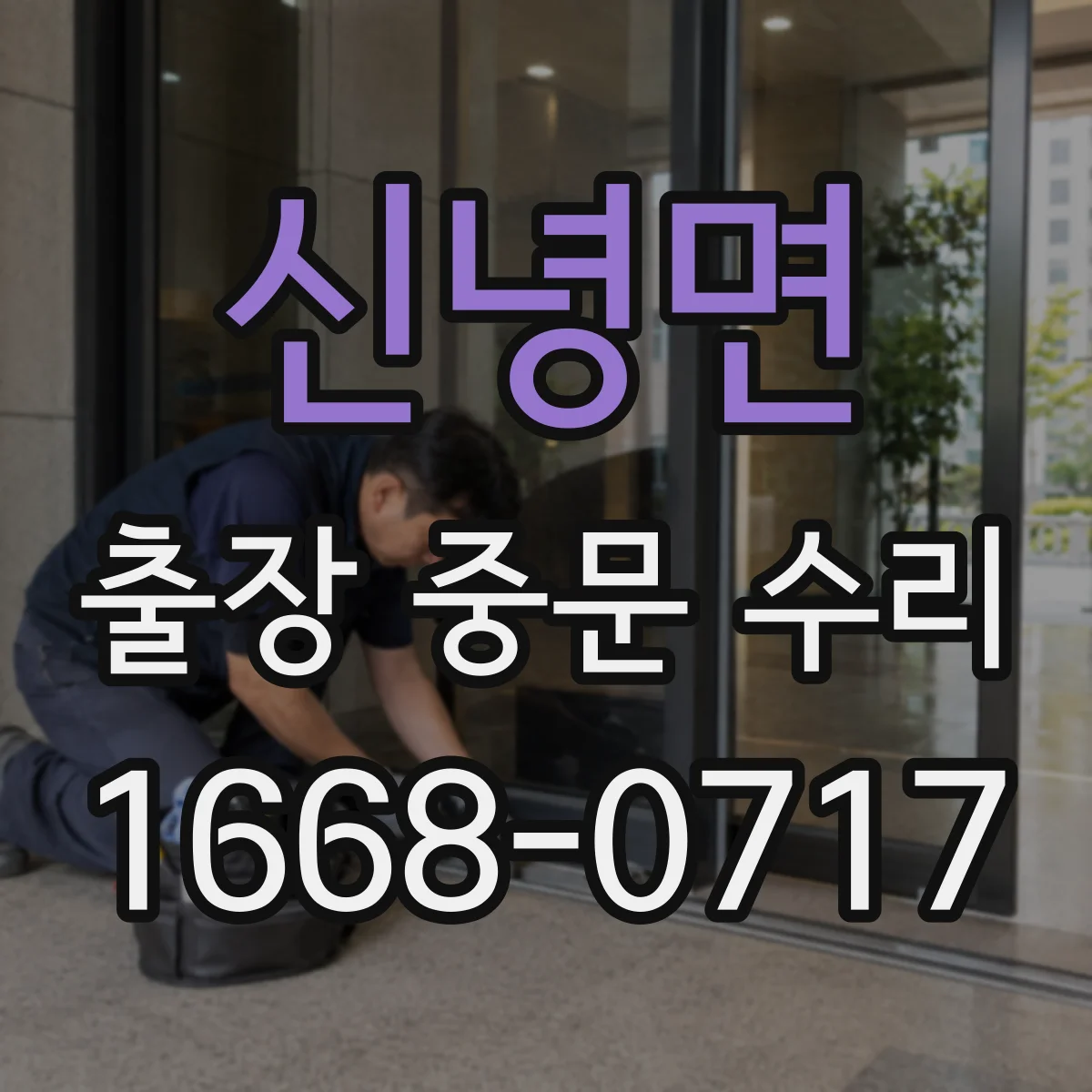 신녕면 출장 중문 수리