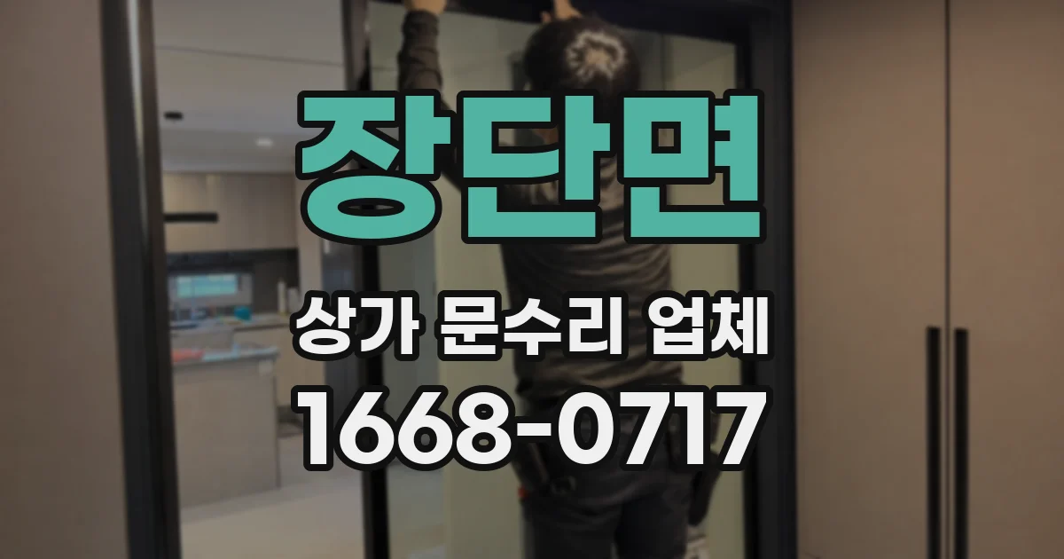 장단면 상가 문수리 업체