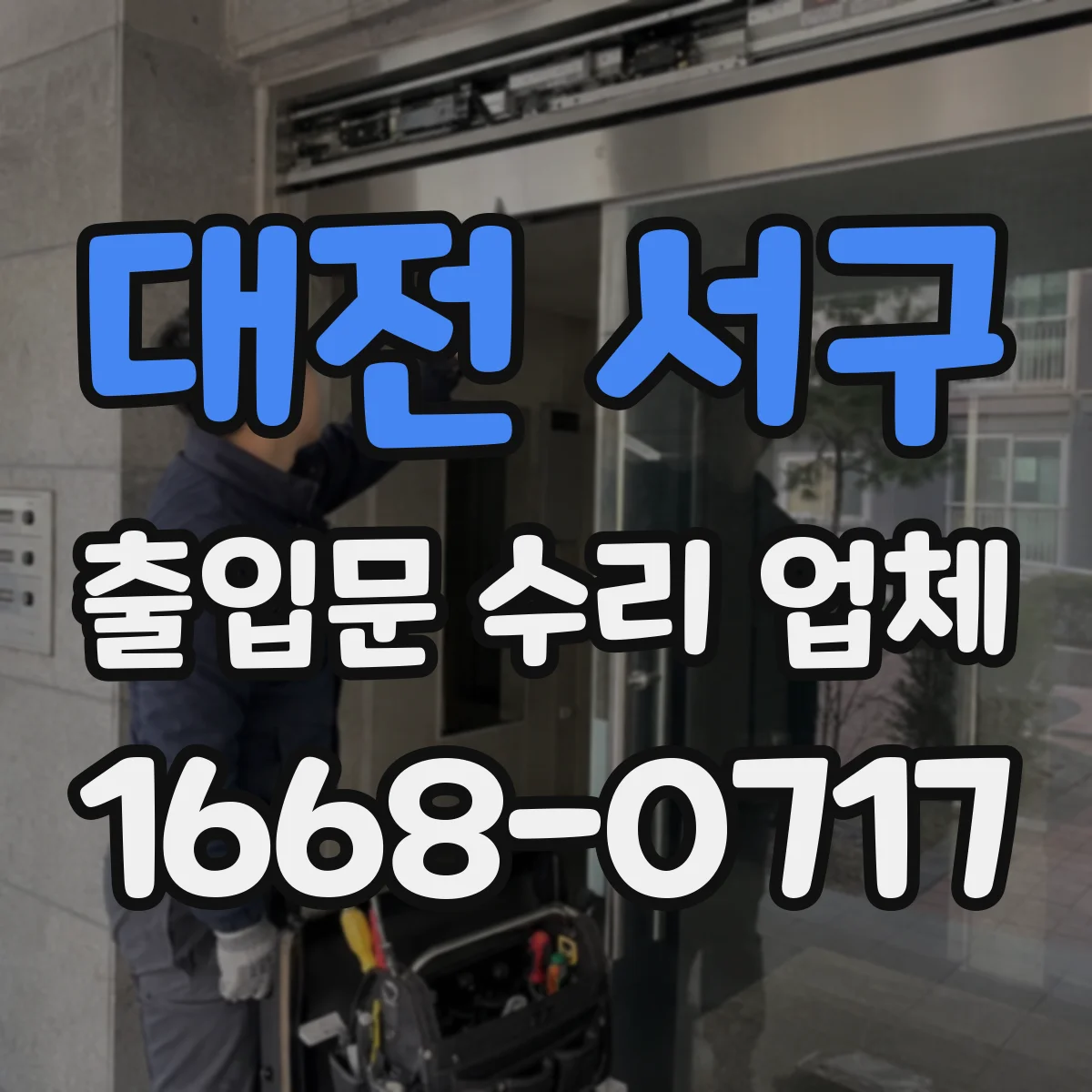 대전 서구 출입문 수리 업체 출입문 제어부 호환 확인 후 정비