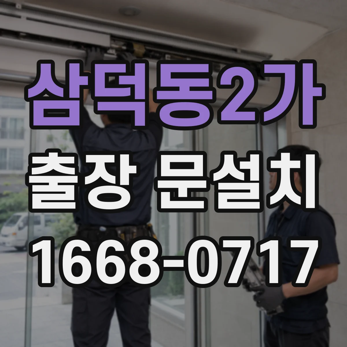 삼덕동2가 출장 문설치