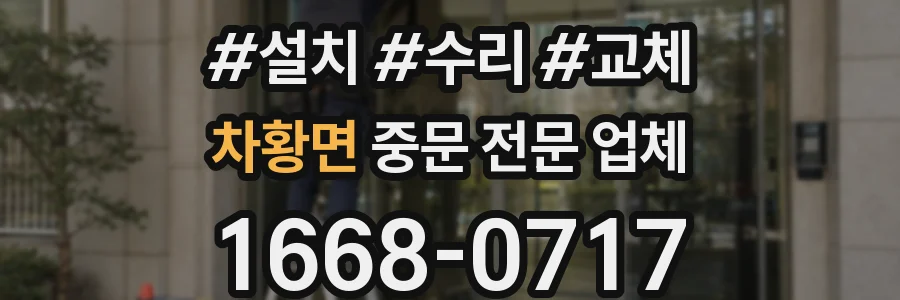 차황면 중문 전문 업체