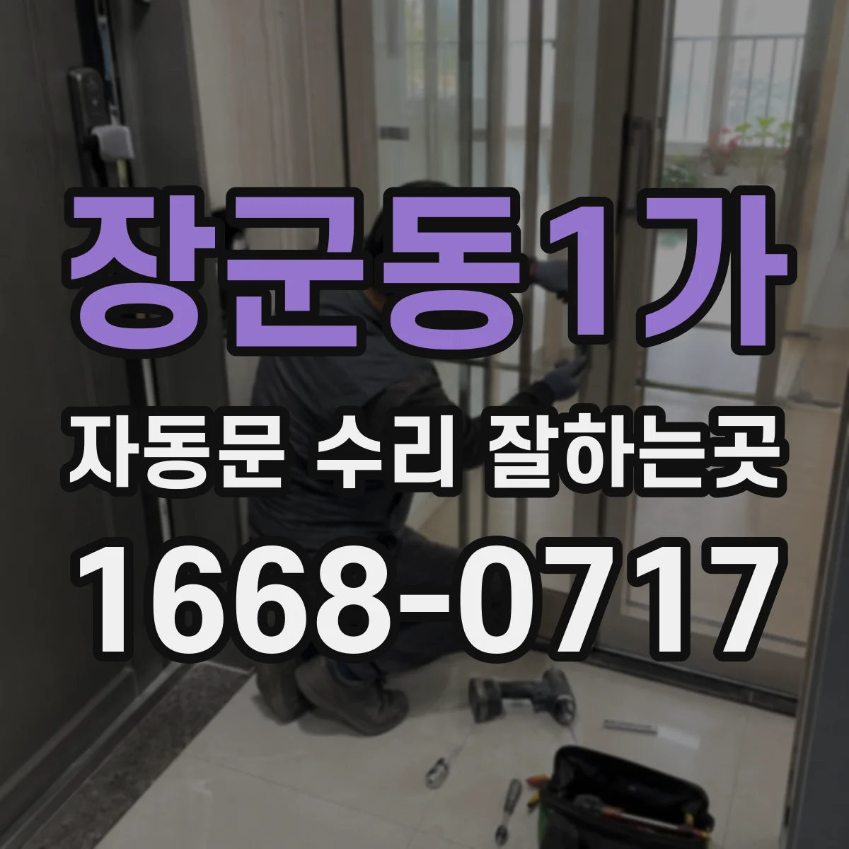 장군동1가 자동문 수리 잘하는곳