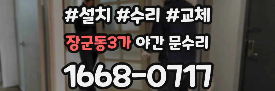 장군동3가 야간 문수리
