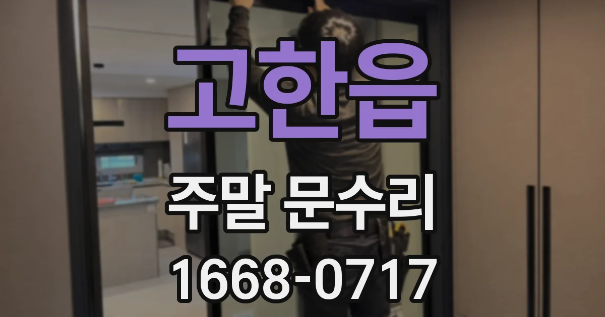 고한읍 주말 문수리
