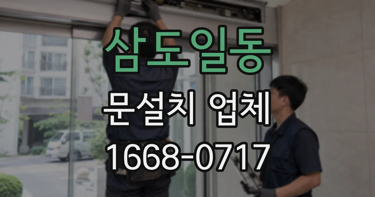 삼도일동 문설치 업체