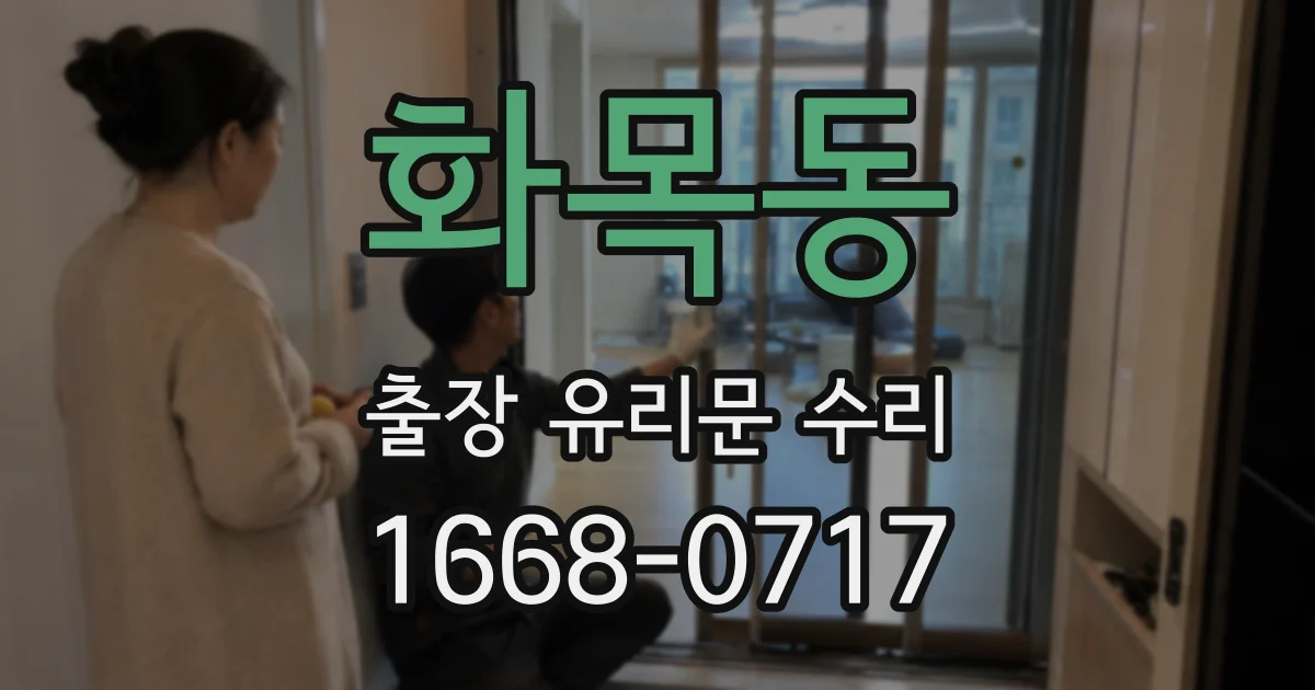 화목동 출장 유리문 수리