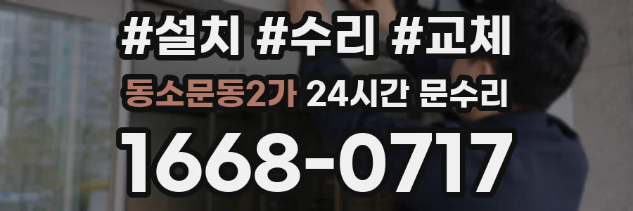 동소문동2가 24시간 문수리
