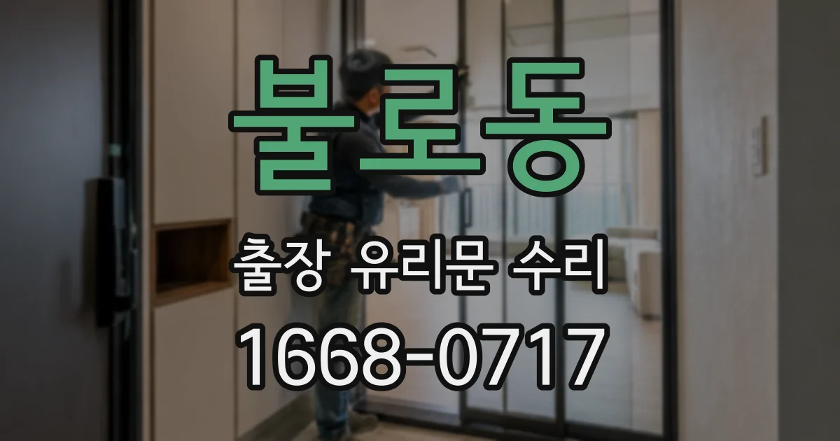 불로동 출장 유리문 수리