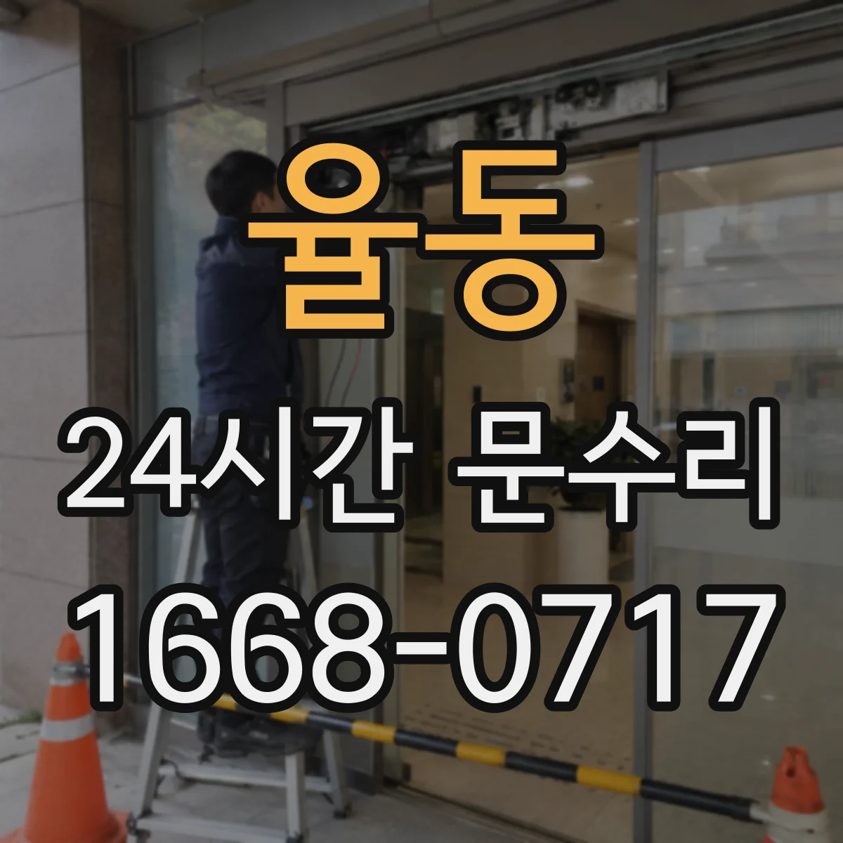 율동 24시간 문수리