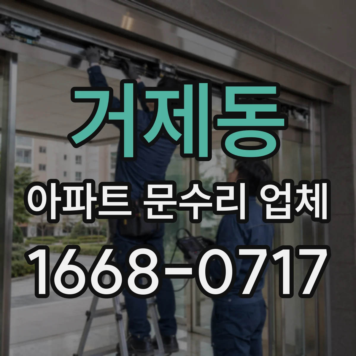 거제동 아파트 문수리 업체