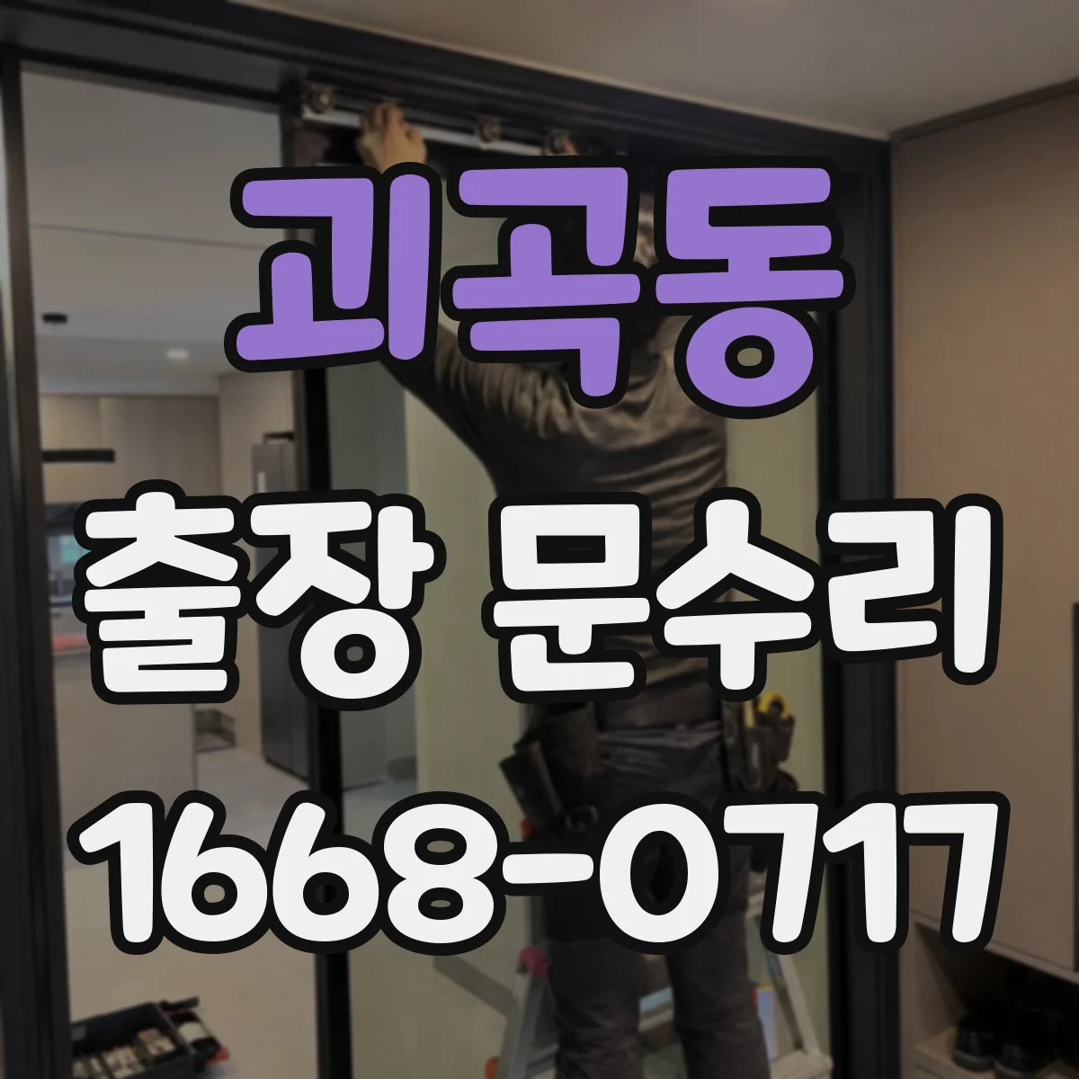 괴곡동 출장 문수리