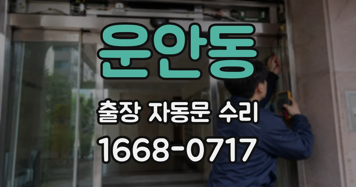 운안동 출장 자동문 수리