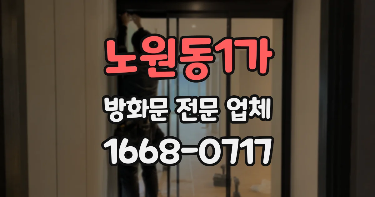노원동1가 방화문 전문 업체