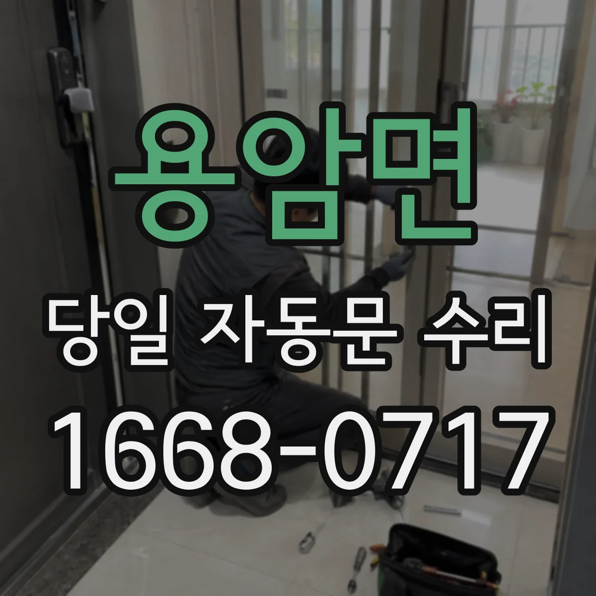 용암면 당일 자동문 수리
