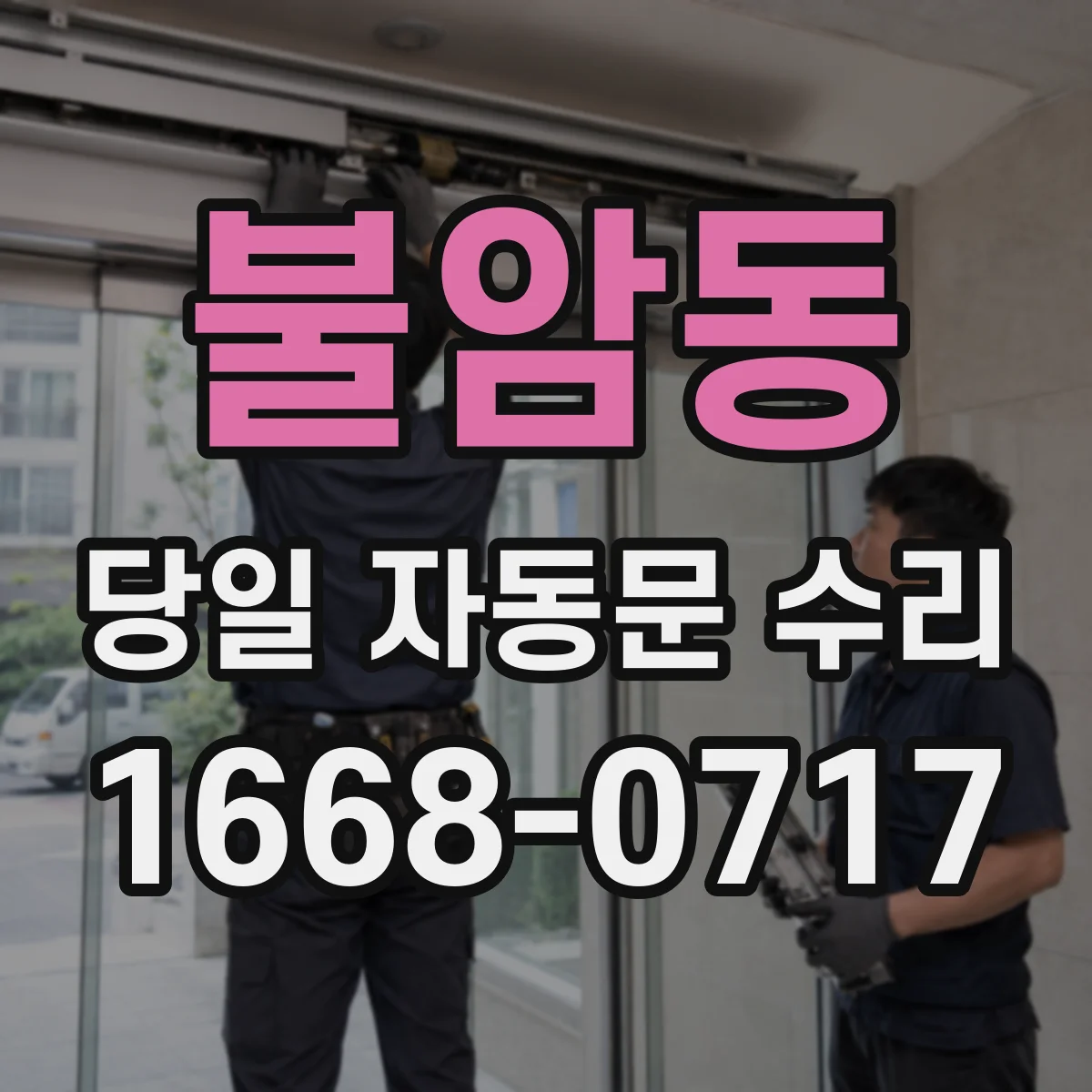 불암동 당일 자동문 수리