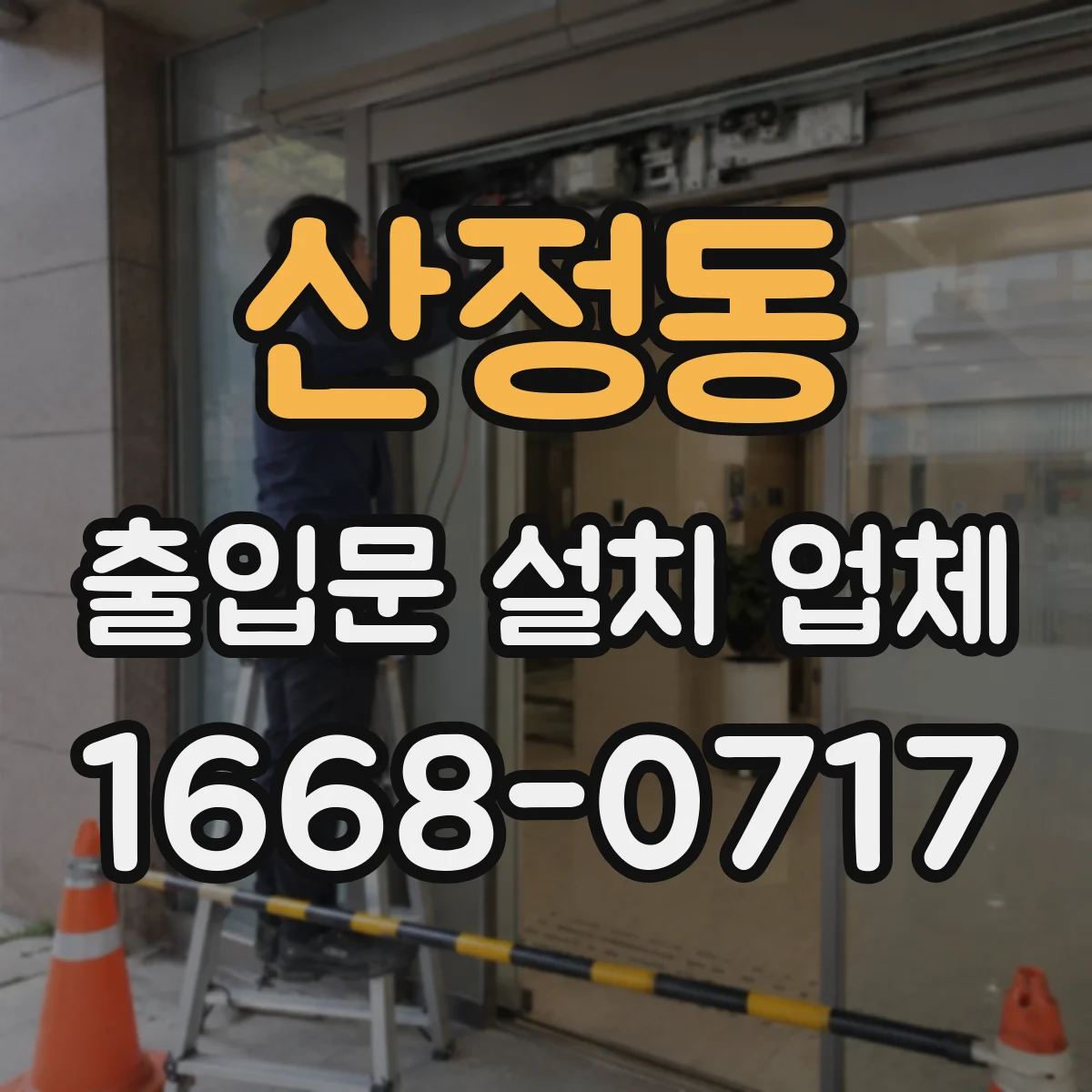 산정동 출입문 설치 업체