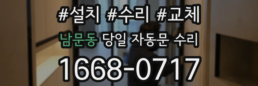 남문동 당일 자동문 수리