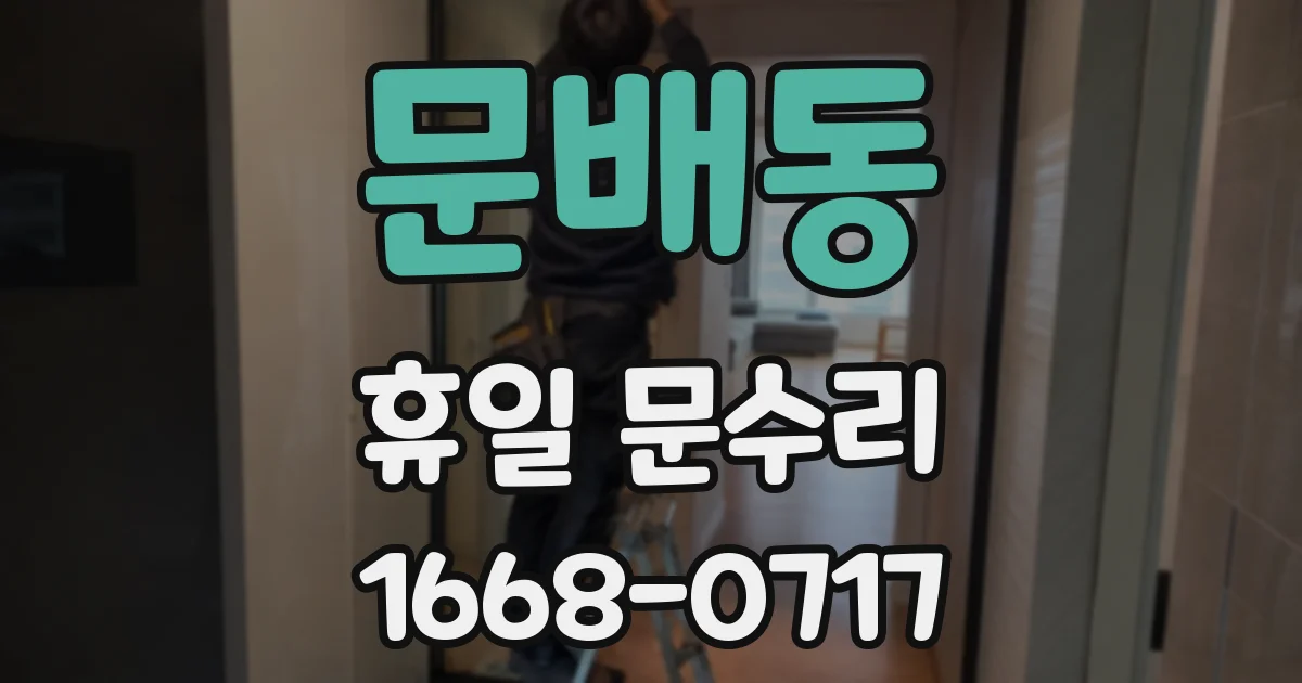 문배동 휴일 문수리