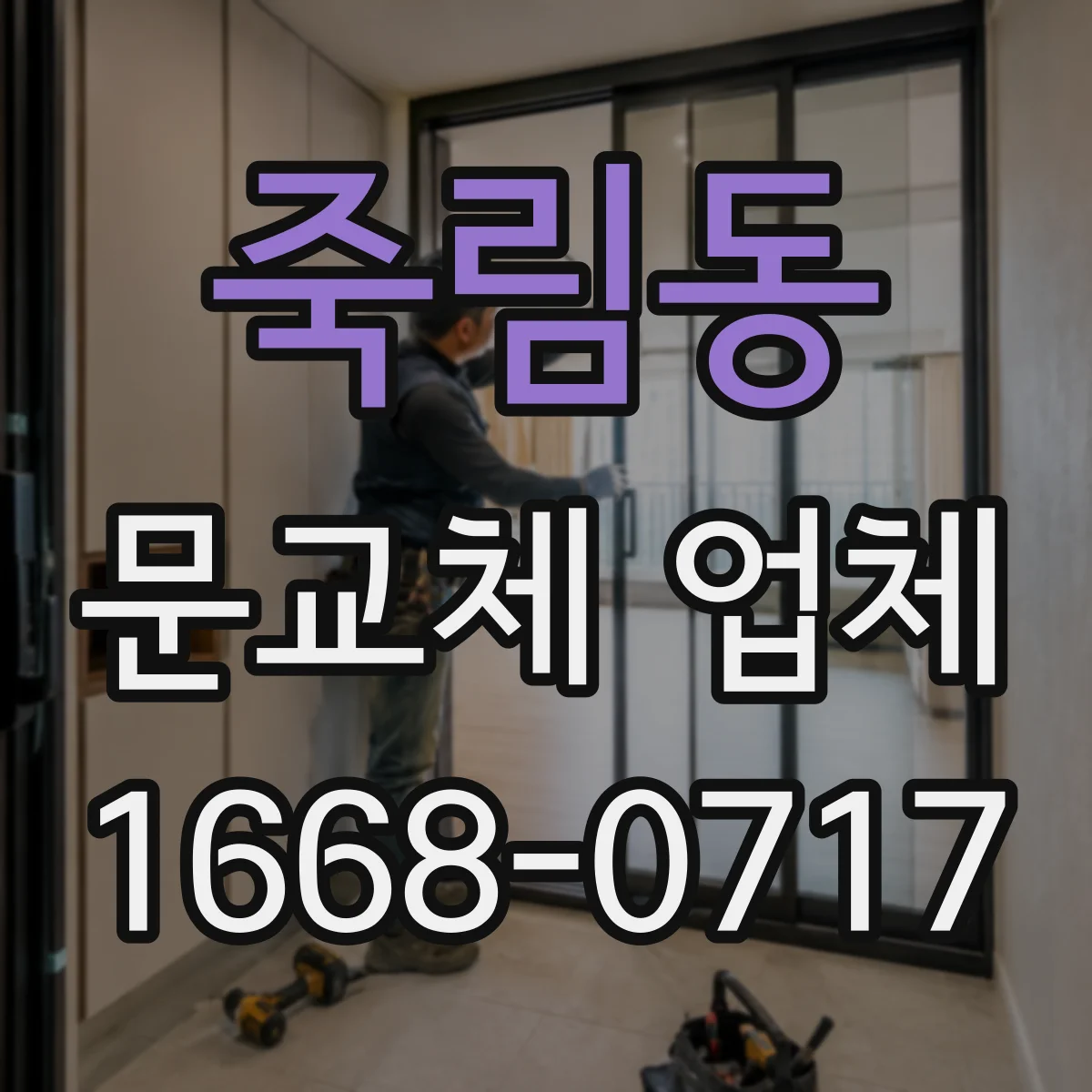 죽림동 문교체 업체