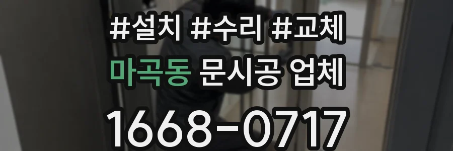 마곡동 문시공 업체
