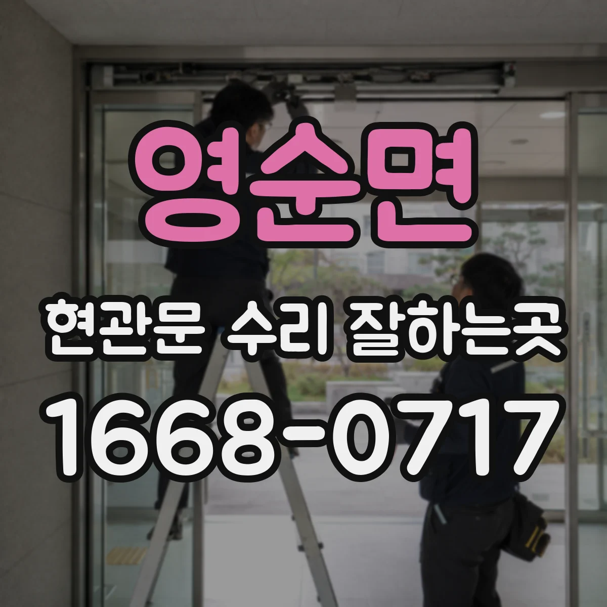 영순면 현관문 수리 잘하는곳