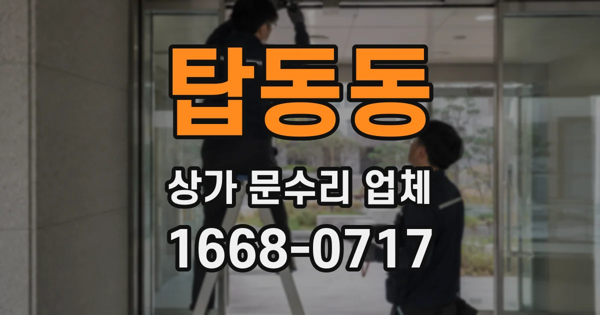 탑동동 상가 문수리 업체