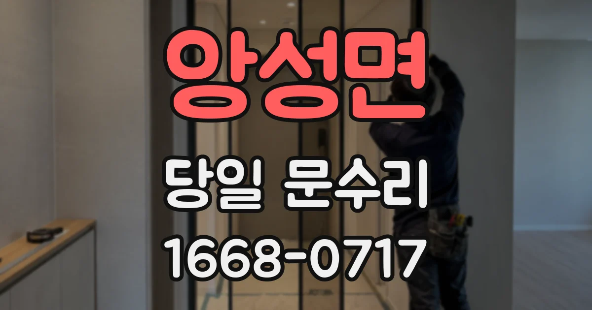 앙성면 당일 문수리