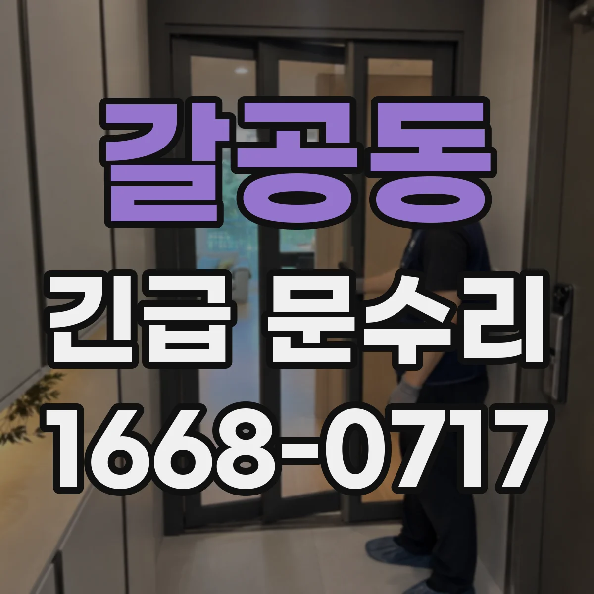 갈공동 긴급 문수리