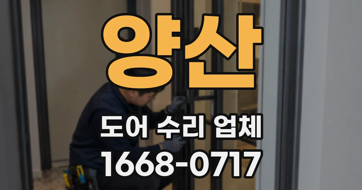 양산 도어 수리 업체