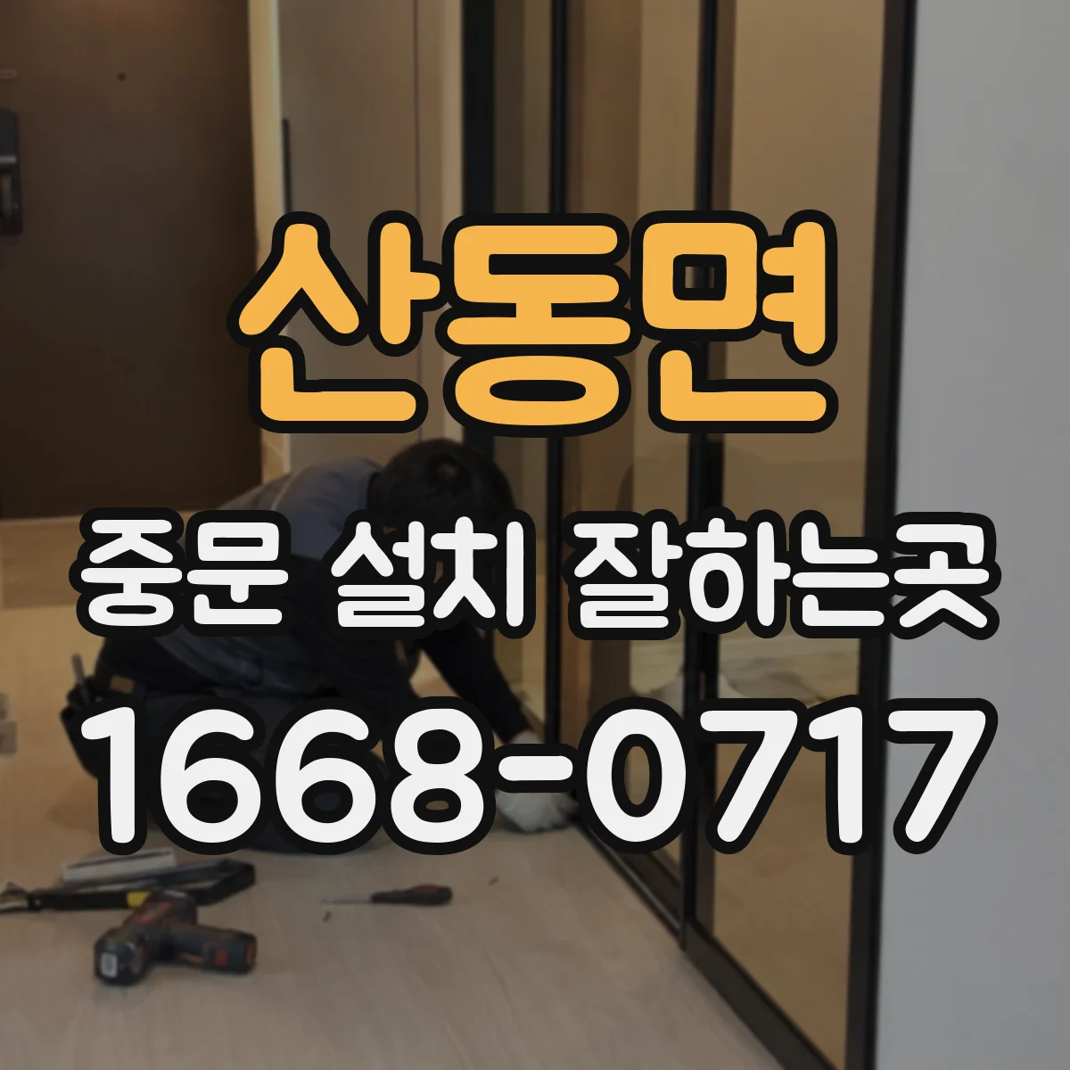 산동면 중문 설치 잘하는곳