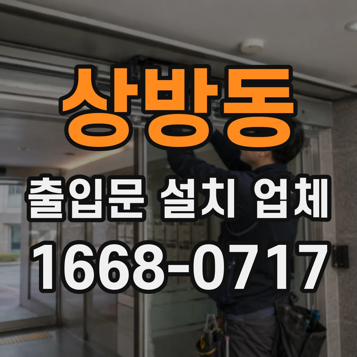 상방동 출입문 설치 업체