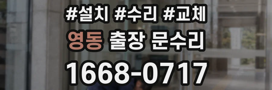 영동 출장 문수리