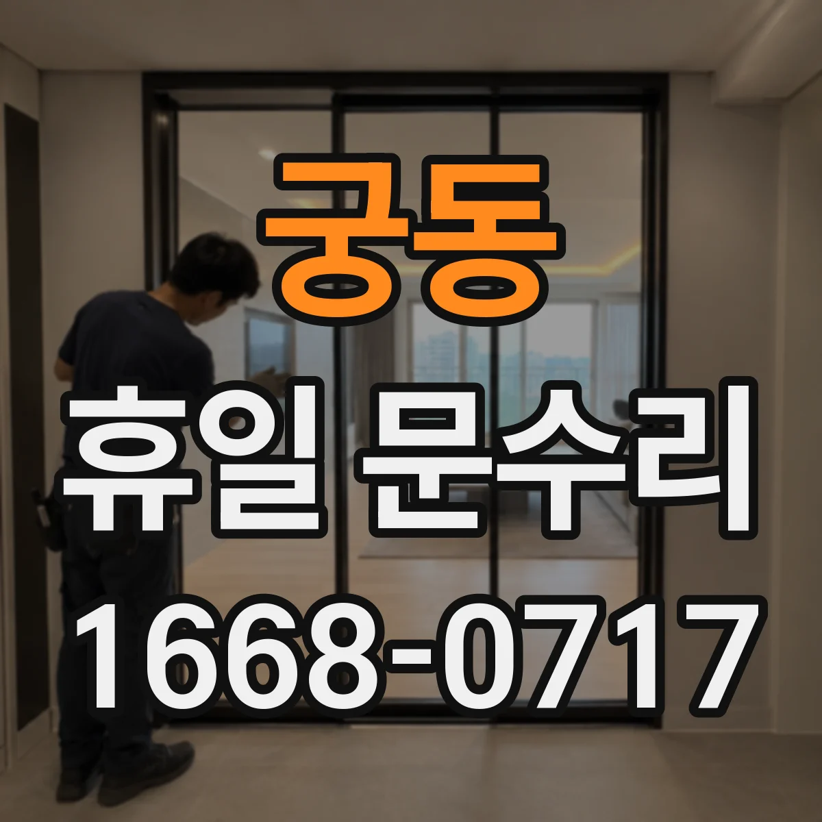 궁동 휴일 문수리