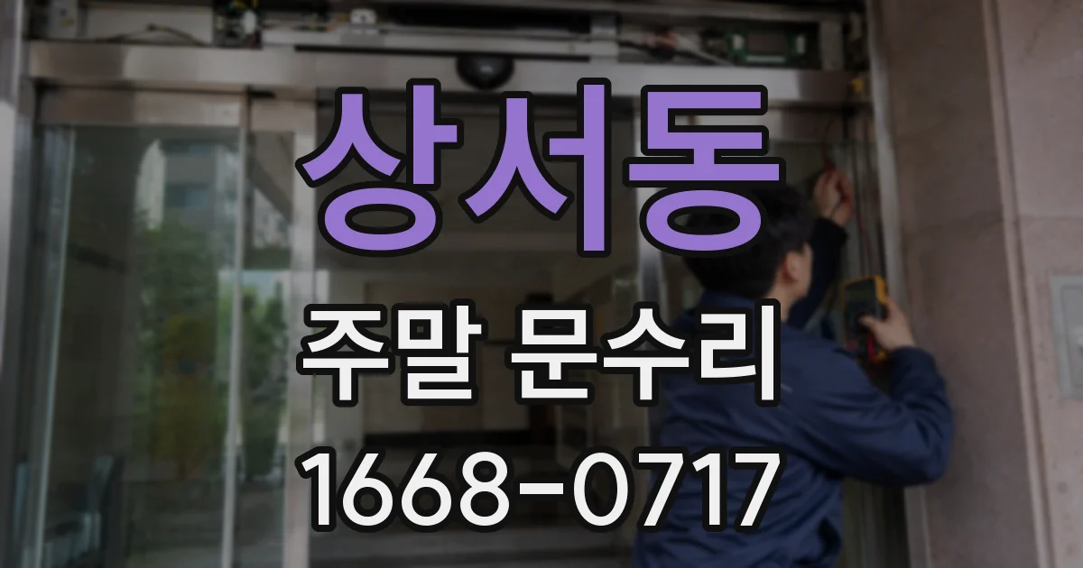 상서동 주말 문수리