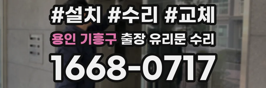 용인 기흥구 출장 유리문 수리