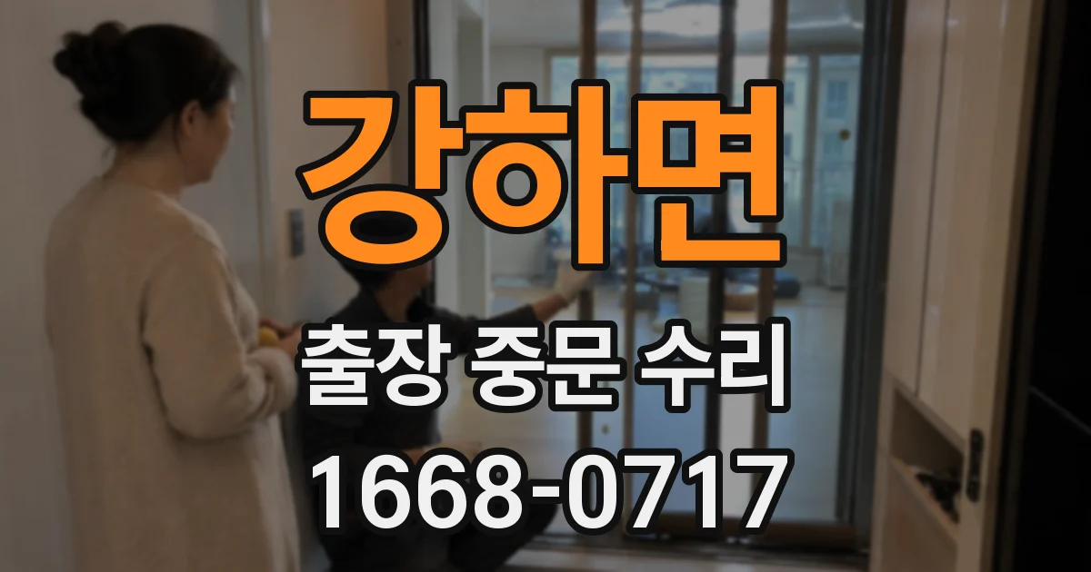 강하면 출장 중문 수리