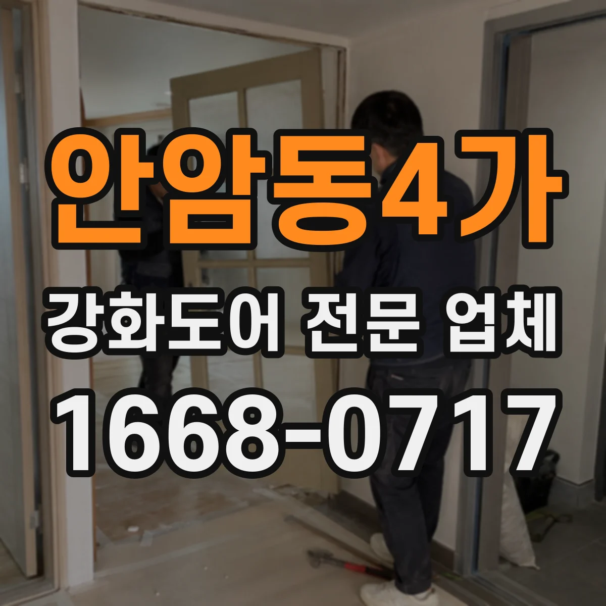 안암동4가 강화도어 전문 업체