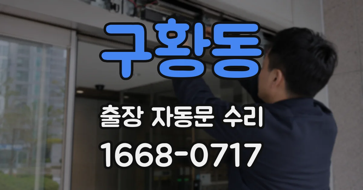 구황동 출장 자동문 수리