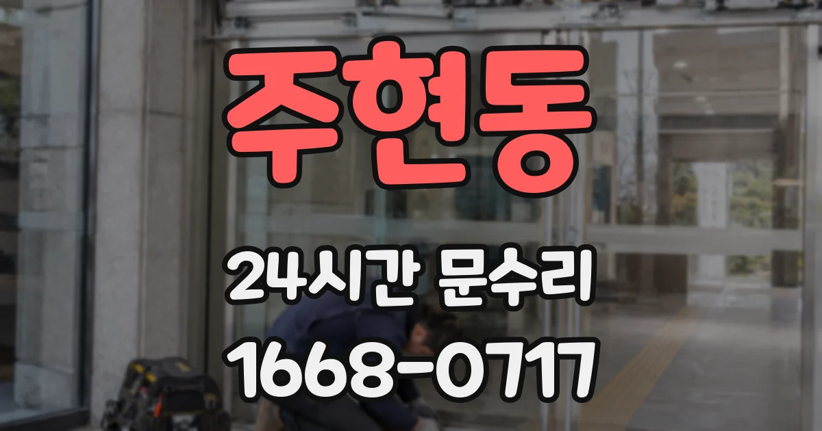 주현동 24시간 문수리