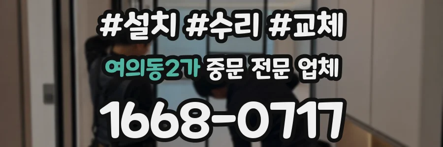 여의동2가 중문 전문 업체
