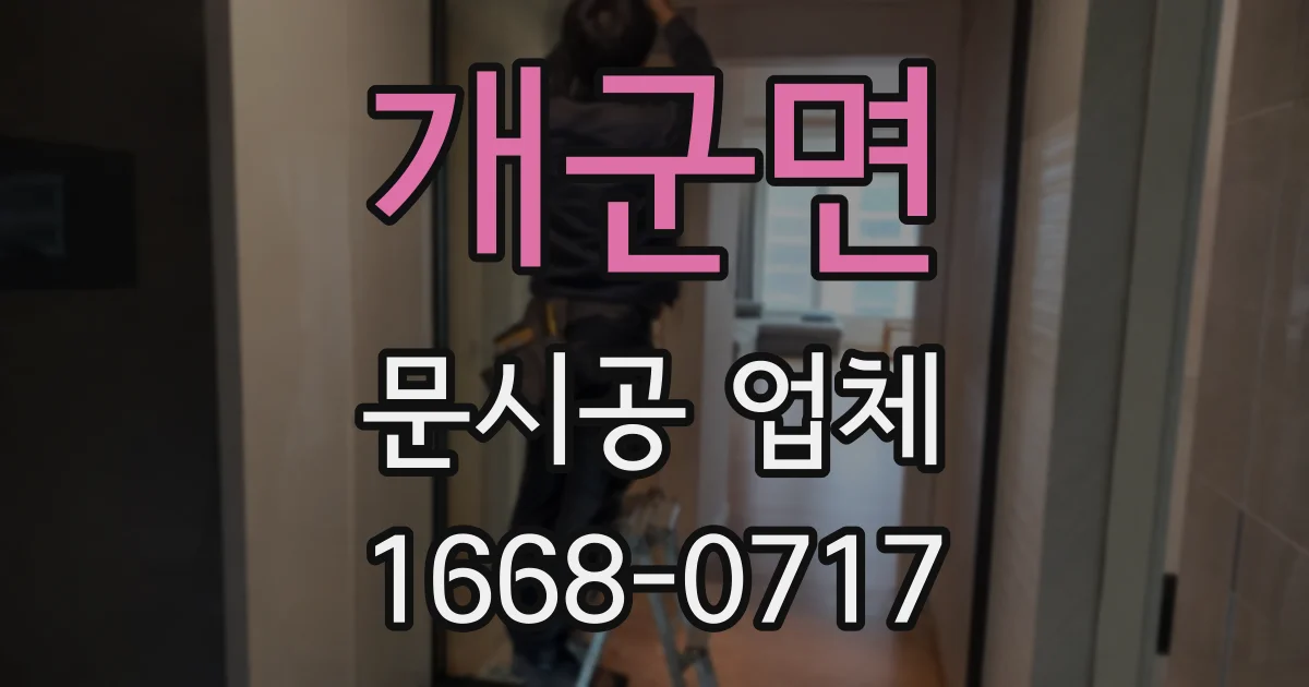 개군면 문시공 업체