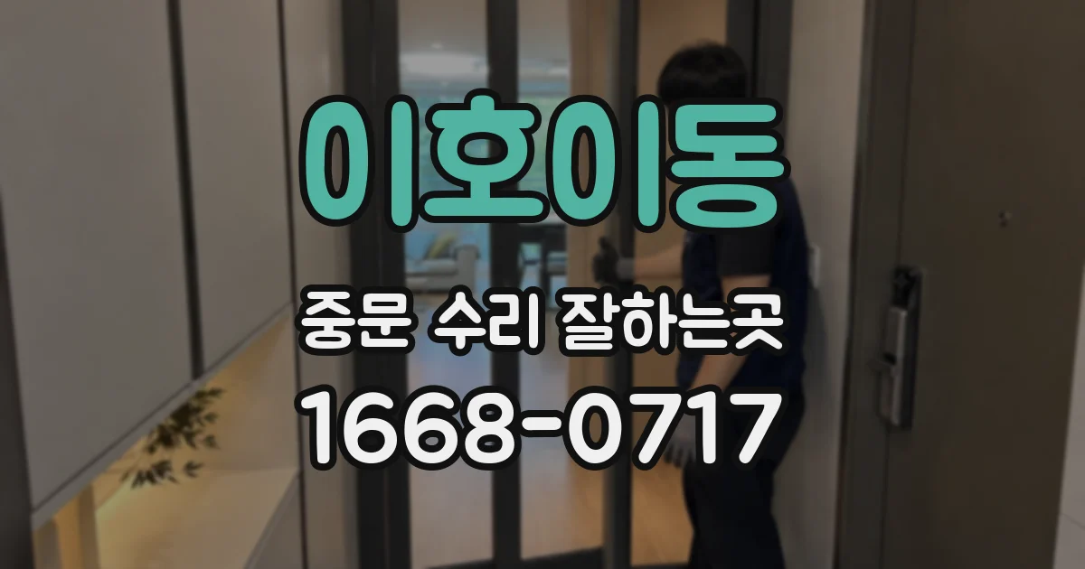이호이동 중문 수리 잘하는곳