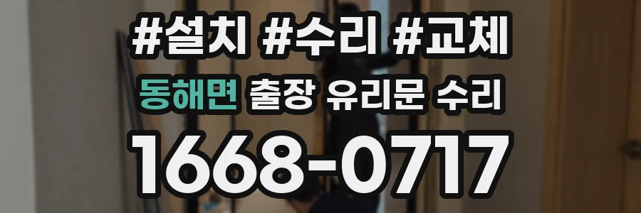동해면 출장 유리문 수리