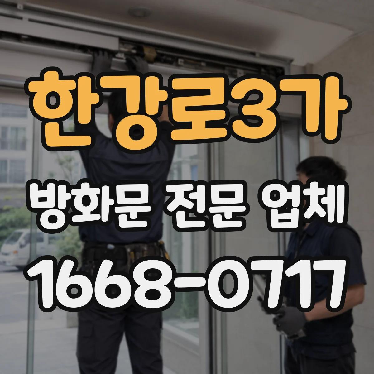 한강로3가 방화문 전문 업체