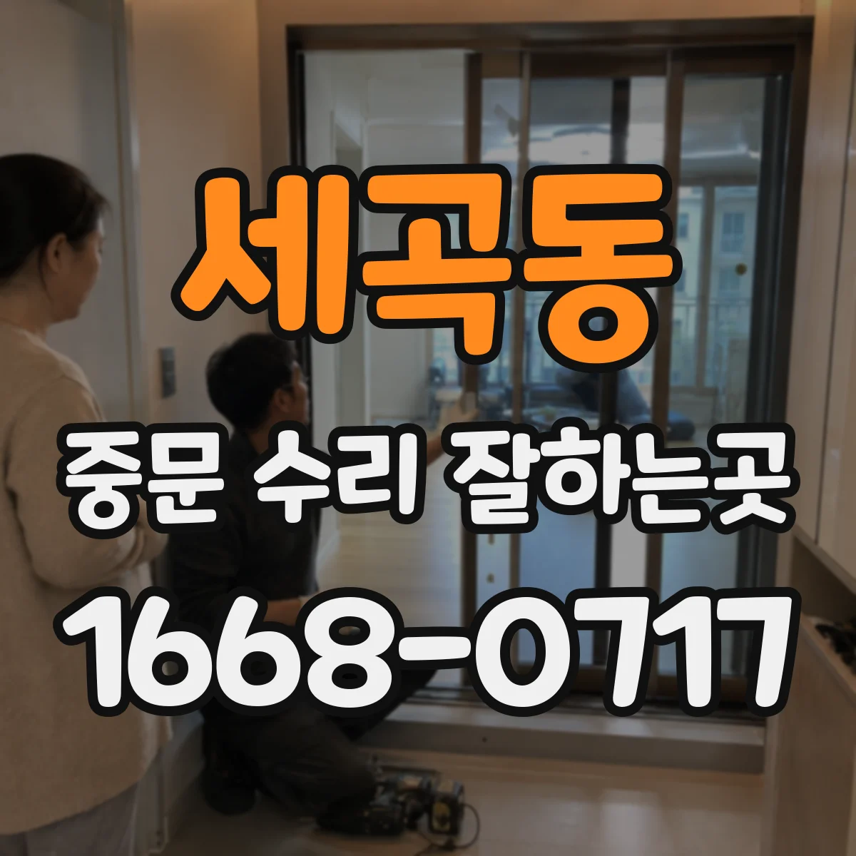 세곡동 중문 수리 잘하는곳